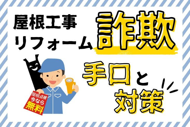 画像：「えっ！まさか自分が」屋根工事リフォーム詐欺の手口と対策