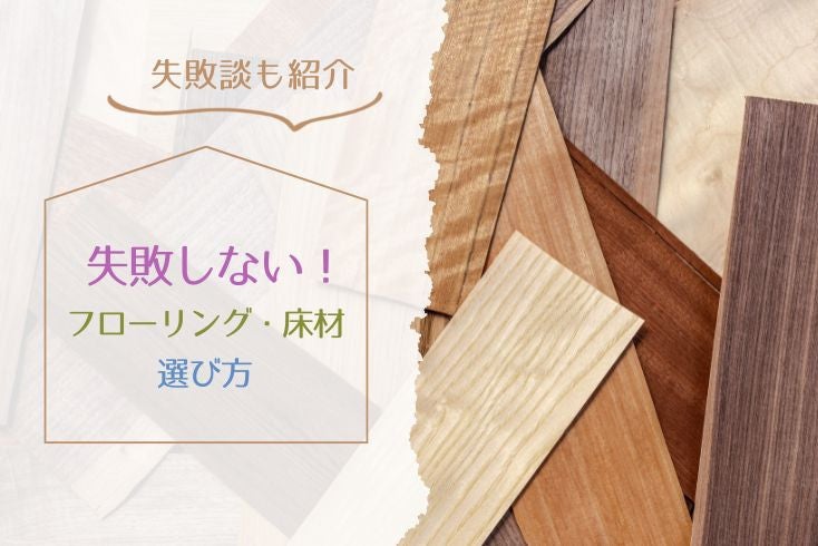 画像：失敗しない！フローリング・床材リフォームの費用、工法、失敗事例を徹底解説
