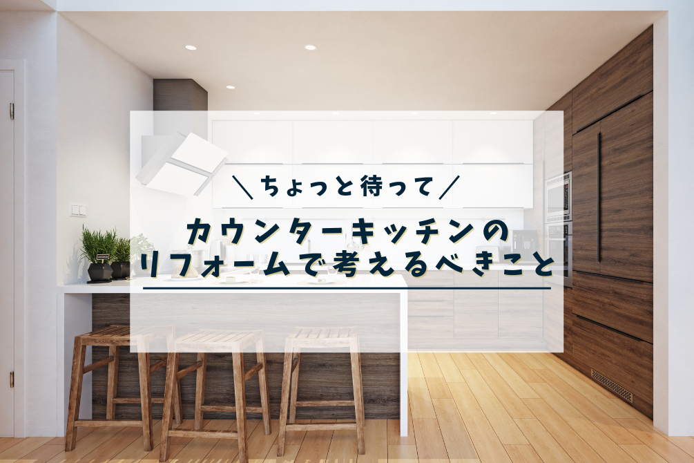 画像:ちょっと待って!カウンターキッチンのリフォームで考えるべきこと