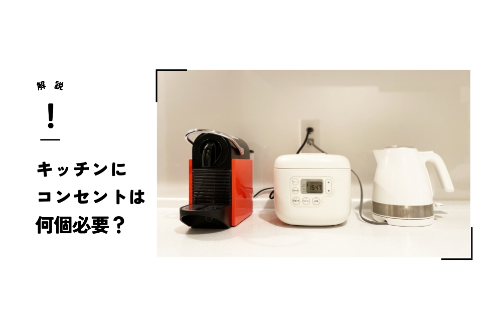 画像:キッチンにコンセントは何個必要?増設のポイントや使い勝手の良い位置を解説