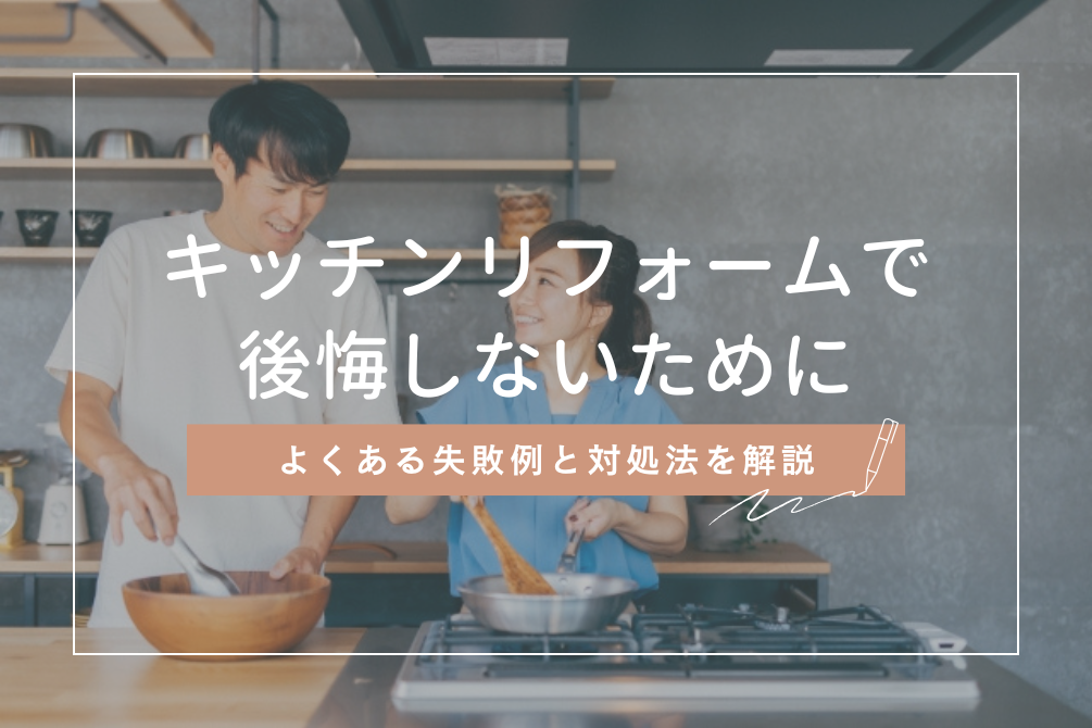 画像:キッチンリフォームで後悔しないために|よくある失敗例と対処法を解説