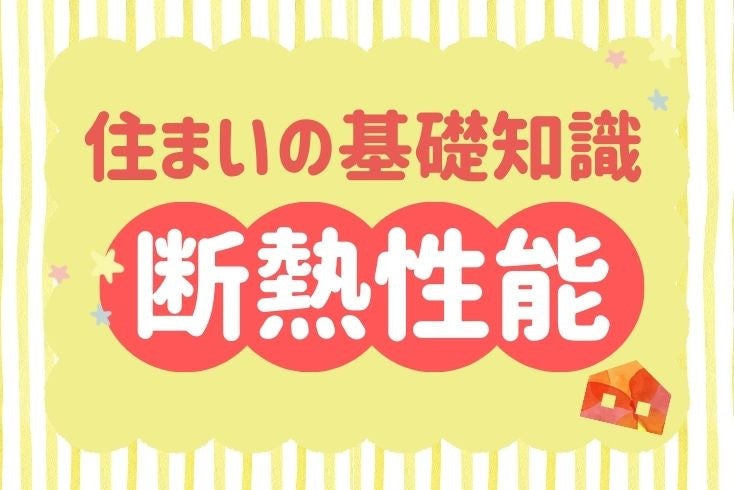 画像:住まいの基礎知識!断熱性能がもたらす健康と快適性