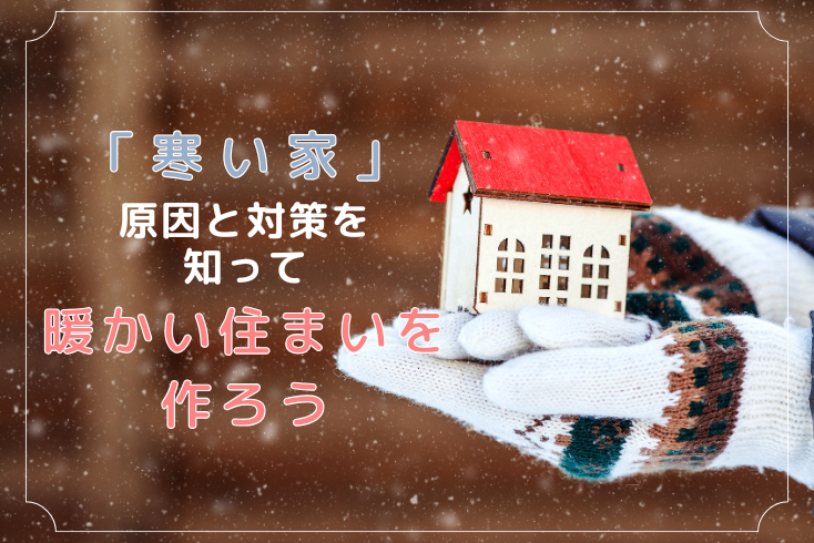 画像:「寒い家」は健康リスクも!原因と対策を知り、暖かい住まいを作りましょう!