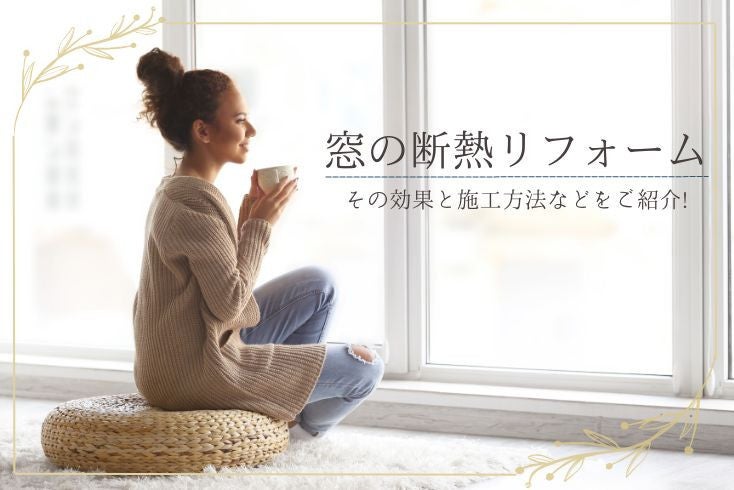 画像:【窓の断熱リフォームで室内を快適に!】その効果と施工方法などをご紹介