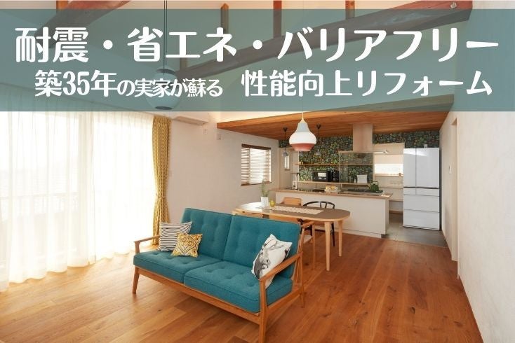 画像:【リフォーム体験談】思い出のつまった住まいのバリアフリー化