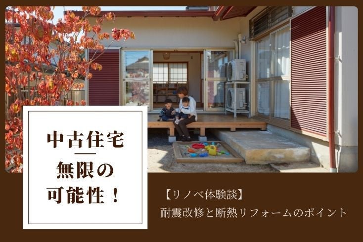 画像:【リフォーム体験談】中古住宅を購入してリノベーション!耐震改修と断熱リフォーム