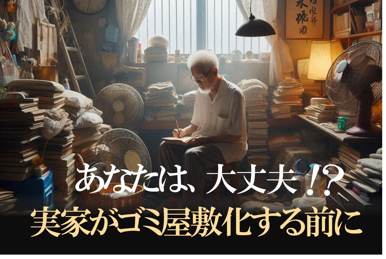 画像:実家がゴミ屋敷化!? 親が元気なうちにリフォームで解決する方法!