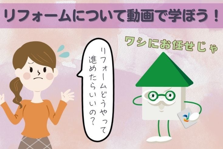 画像:リフォームについて動画で学ぼう|リフォームはじめてガイド