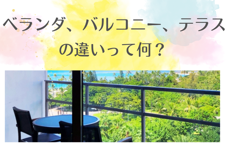 画像：ベランダとバルコニーの違いは何？テラスは？それぞれをわかりやすく解説