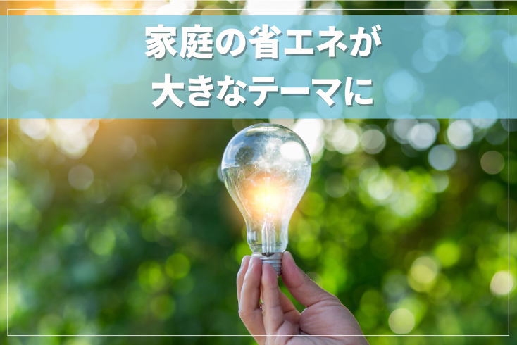 画像：家庭の省エネが大きなテーマに