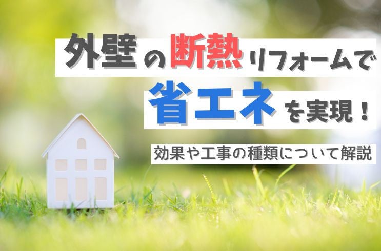 画像:外壁の断熱リフォームで省エネを実現!その効果や工事の種類について解説