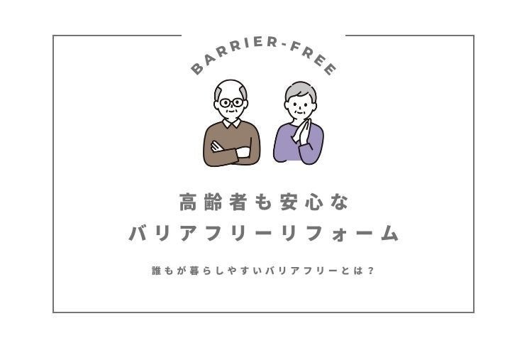 画像：高齢者も安心なバリアフリーリフォーム