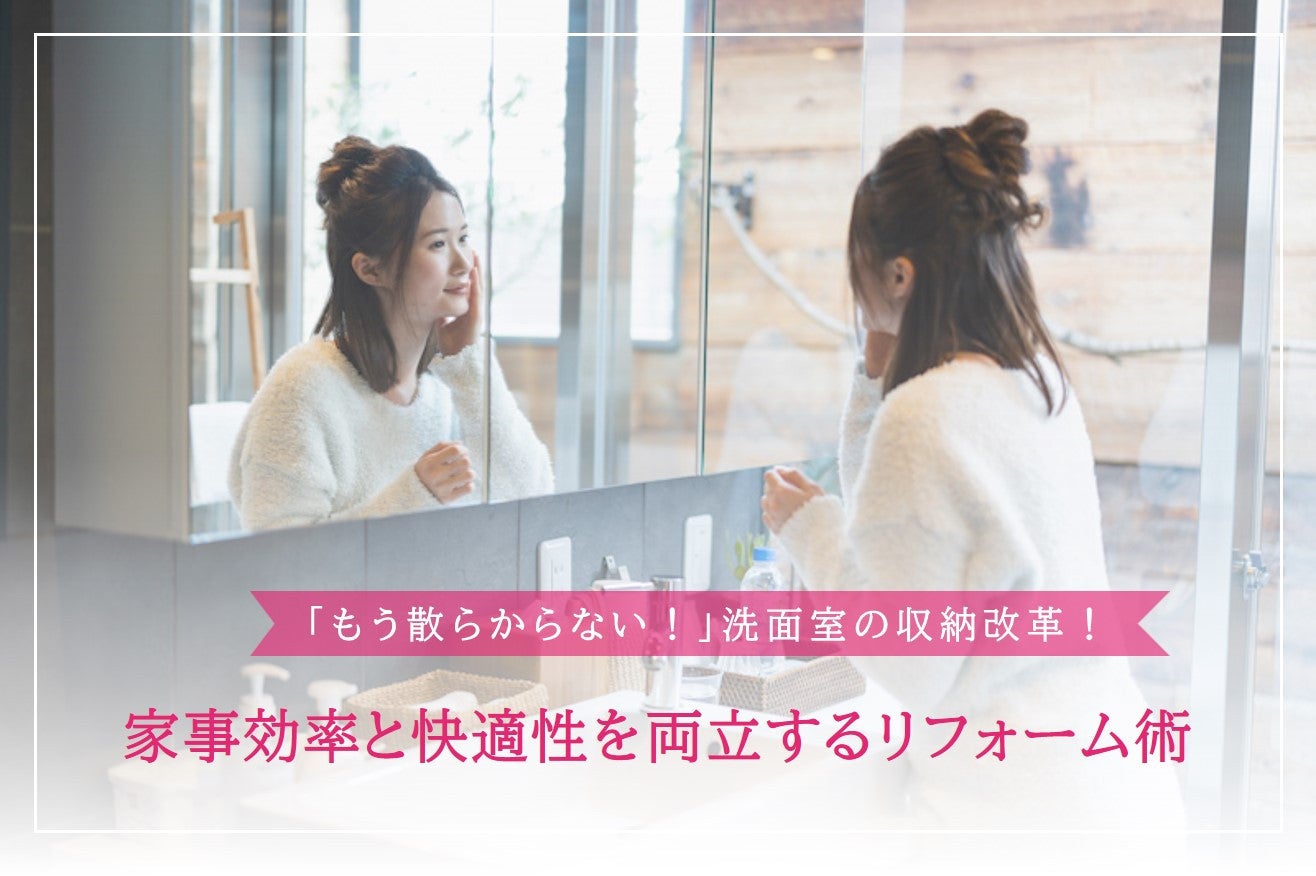 画像:「もう散らからない!」 洗面室の収納改革!家事効率と快適性を両立するリフォーム術
