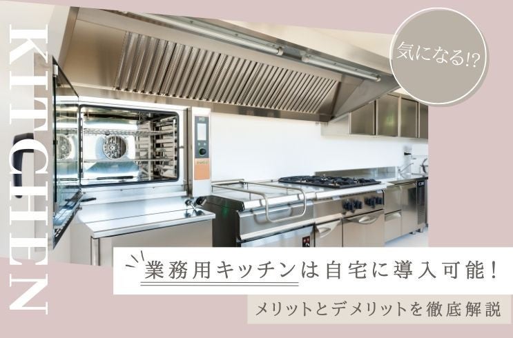 画像:業務用キッチンは自宅に導入可能!メリットとデメリットを徹底解説