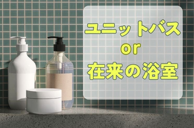画像：ユニットバスにするか？在来の浴室にするか？