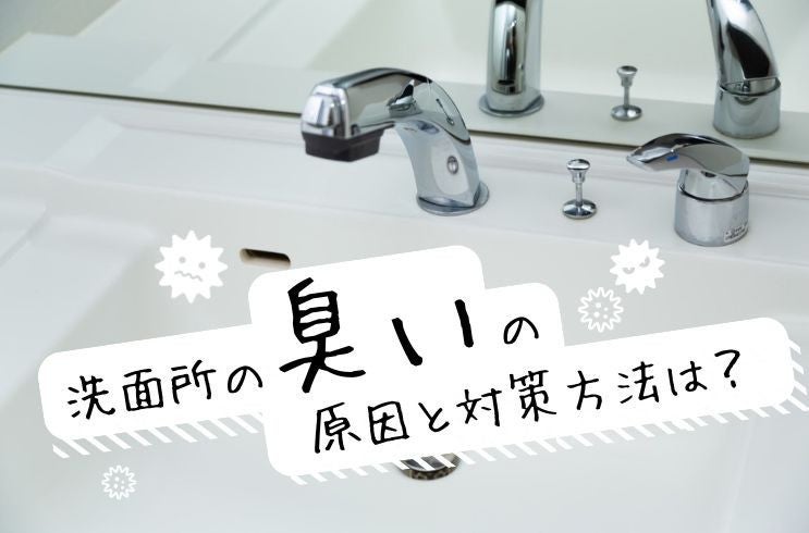 画像:洗面所の臭いの原因と対策方法は?悪臭がひどい時のチェック箇所をご紹介
