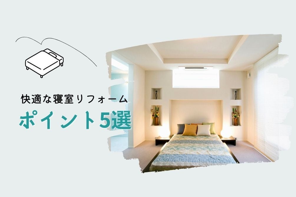 画像：不眠を解消！快適な寝室リフォームのポイント5選【事例あり】