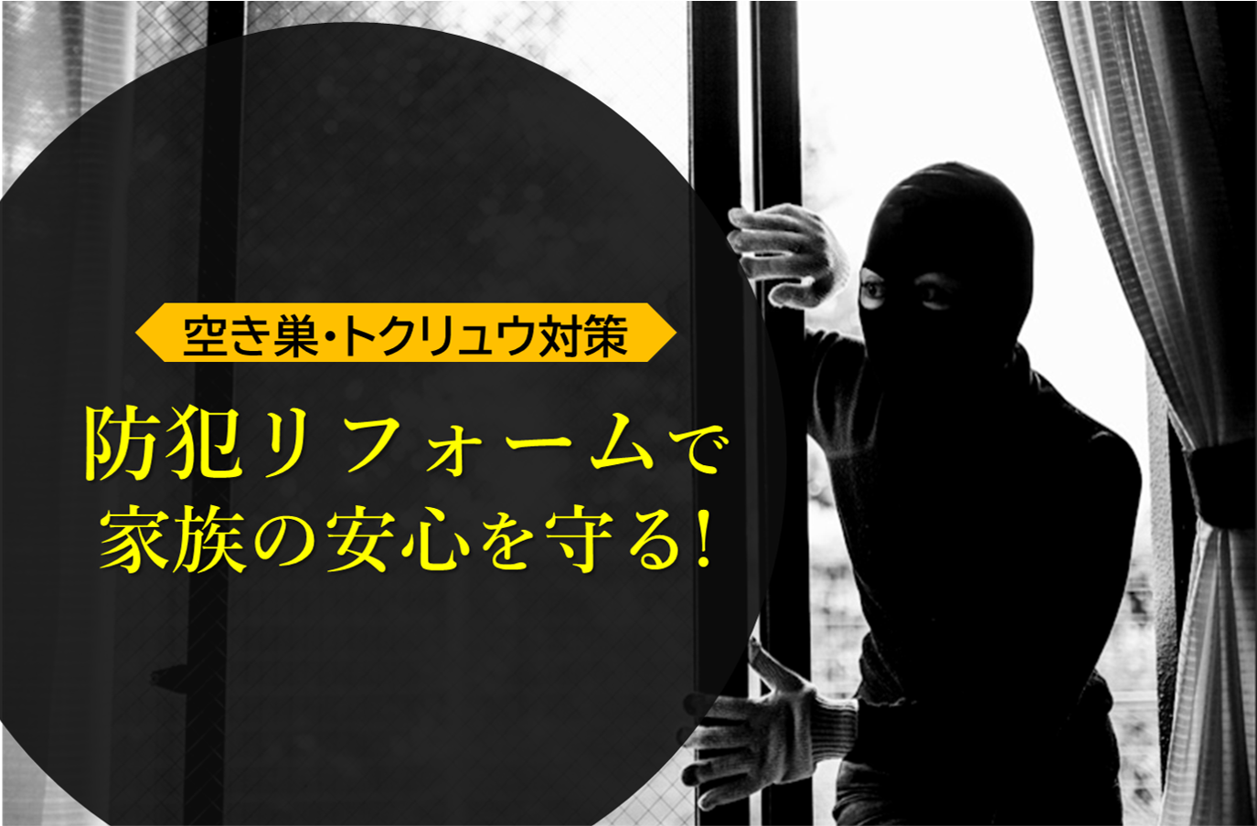 画像：【あなたの家も狙われている？】 “防犯リフォーム”で家族の安心を守る！
