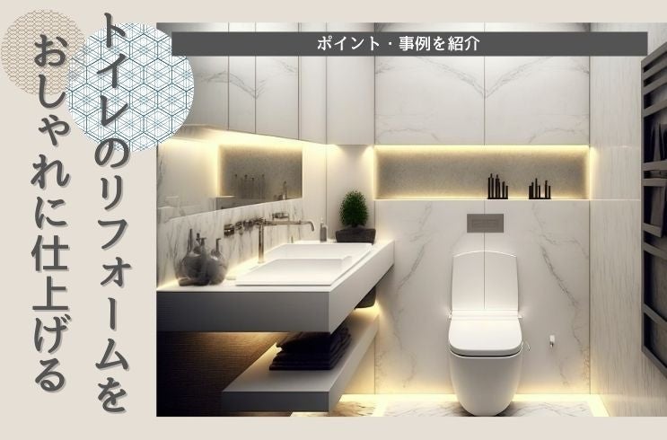 画像:トイレのリフォームをおしゃれに仕上げるポイント・事例を紹介