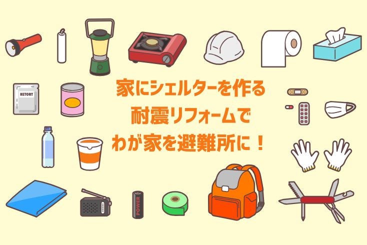 画像：家にシェルターを作る。耐震リフォームでわが家を避難所に！