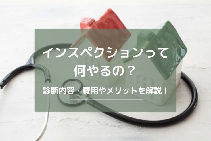画像：インスペクションって何やるの？診断内容・費用やメリットを解説！