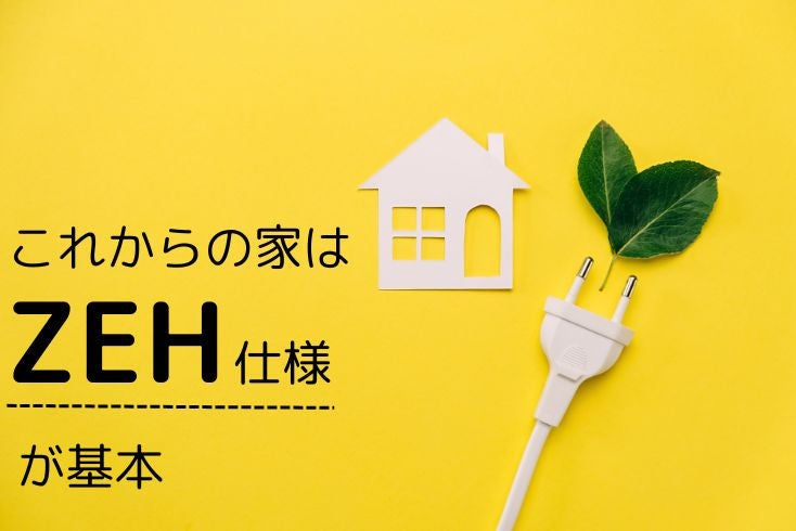 画像:これからの家はZEH仕様が基本