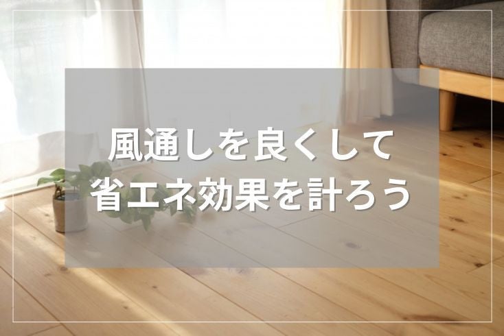 画像:風通しを良くして省エネ効果を計ろう