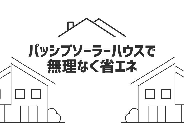 画像:パッシブソーラーハウスで無理なく省エネ