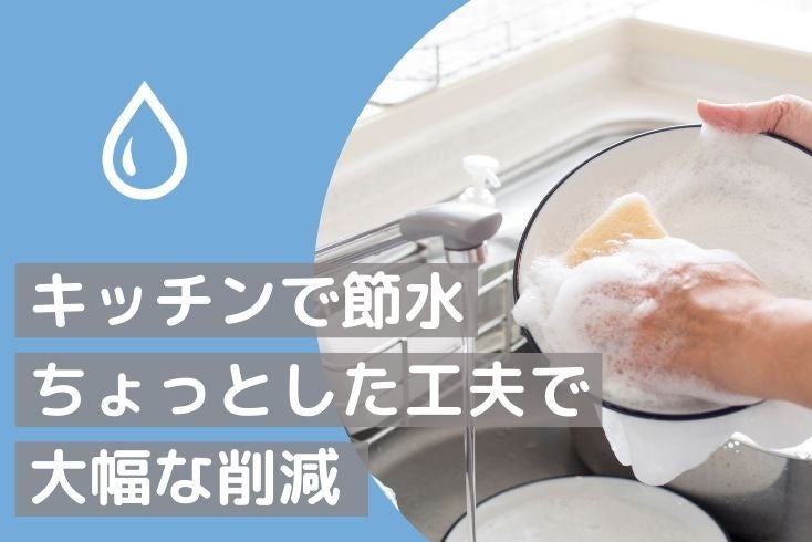 画像:キッチンで節水 ちょっとした工夫で大幅な削減
