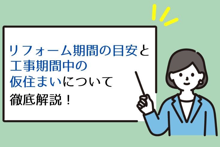 画像：リフォーム期間の目安と工事期間中の仮住まいについて徹底解説