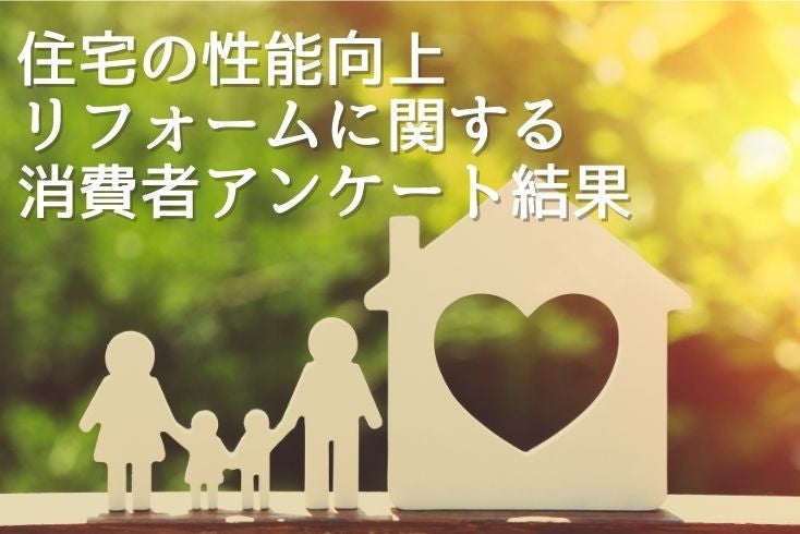 画像：住宅の性能向上リフォームに関する消費者アンケート結果