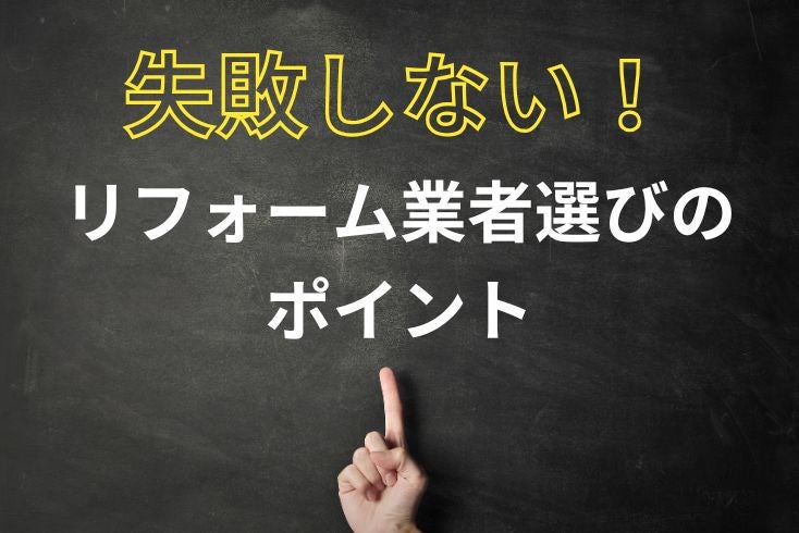 画像：失敗しないリフォーム業者選びのポイント