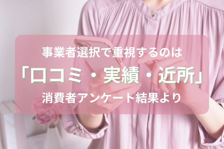 画像：事業者選択で重視するのは「口コミ・実績・近所」－消費者アンケート結果より－