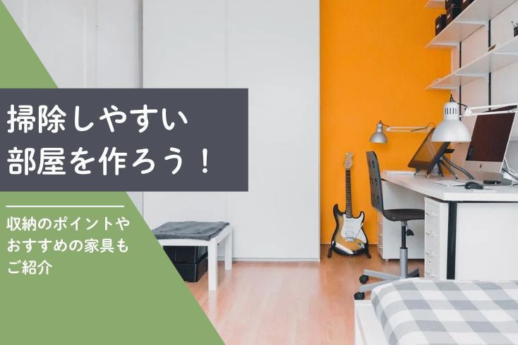 画像:掃除しやすい部屋を作ろう!収納のポイントやおすすめの家具もご紹介!