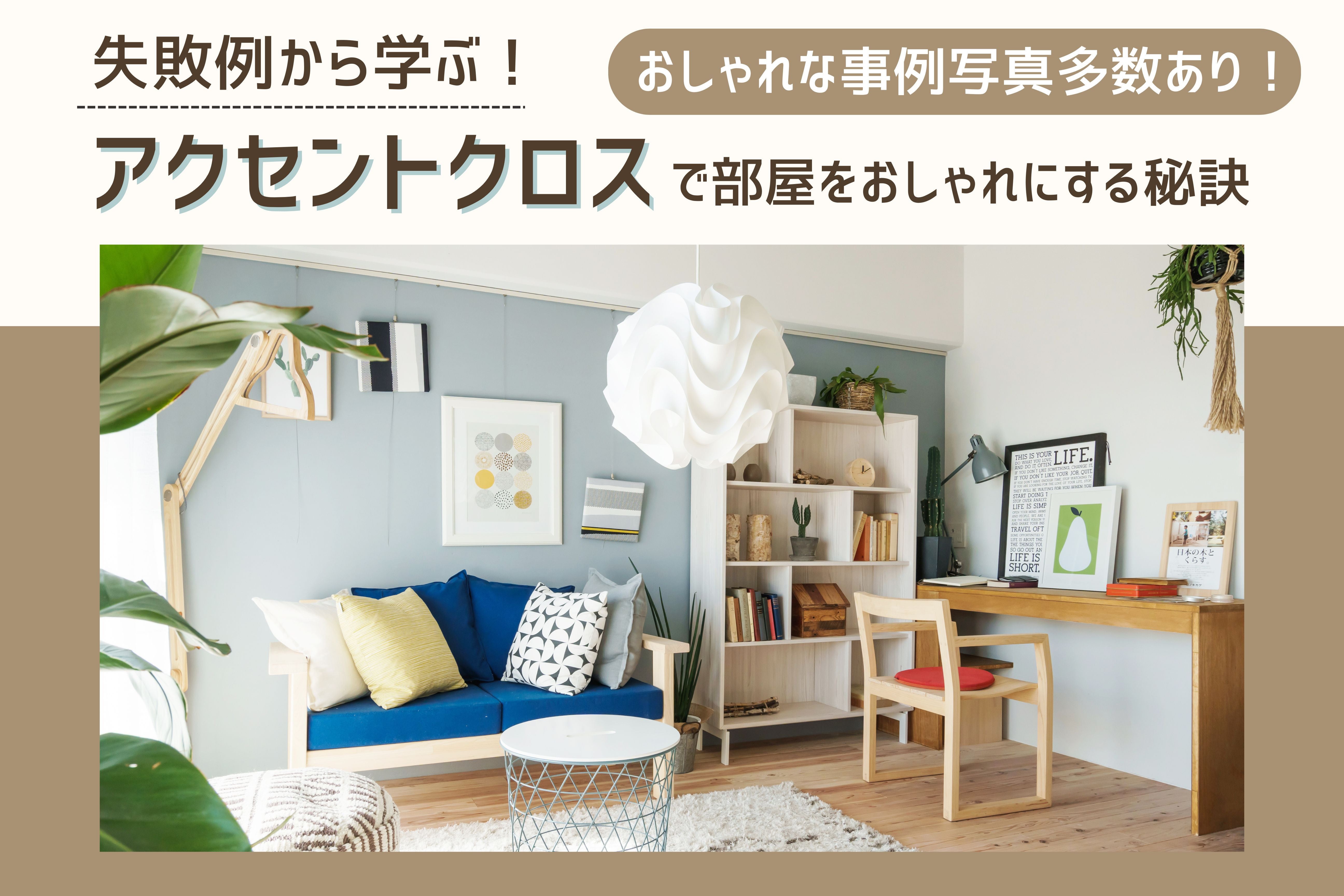 画像：失敗例から学ぶ！アクセントクロスで部屋をおしゃれにする秘訣と15の事例
