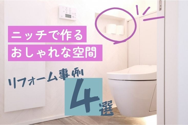画像:狭いトイレを劇的に変える!ニッチで作るおしゃれな空間【リフォーム事例4選】