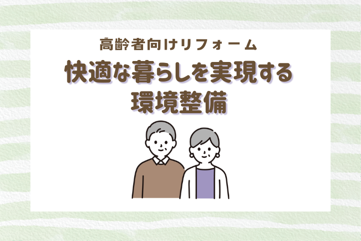 画像：高齢者向けリフォーム　快適な暮らしを実現する環境整備