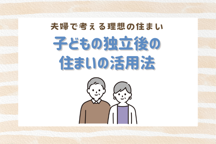 画像：夫婦で考える理想の住まい　子どもの独立後の住まいの活用法