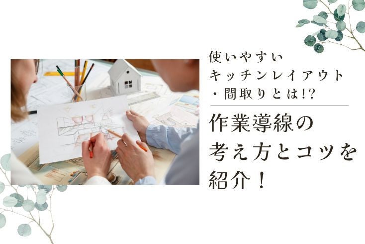 画像:使いやすいキッチンレイアウト・間取りとは?作業導線の考え方とコツを紹介!