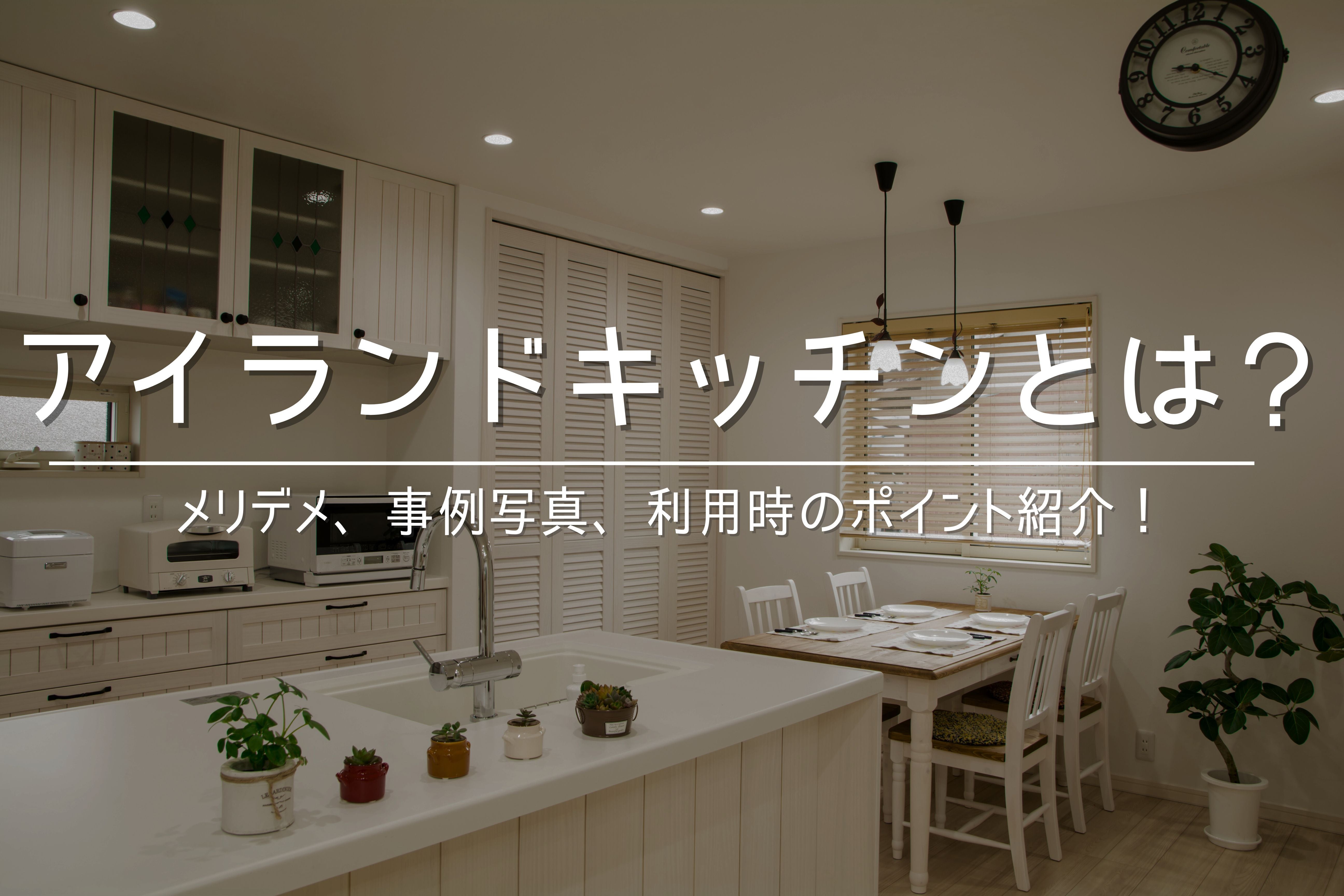 画像:アイランドキッチンとは?概要やメリット、事例写真、利用時のポイントを紹介!