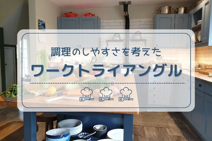画像:調理のしやすさを考えたワークトライアングル