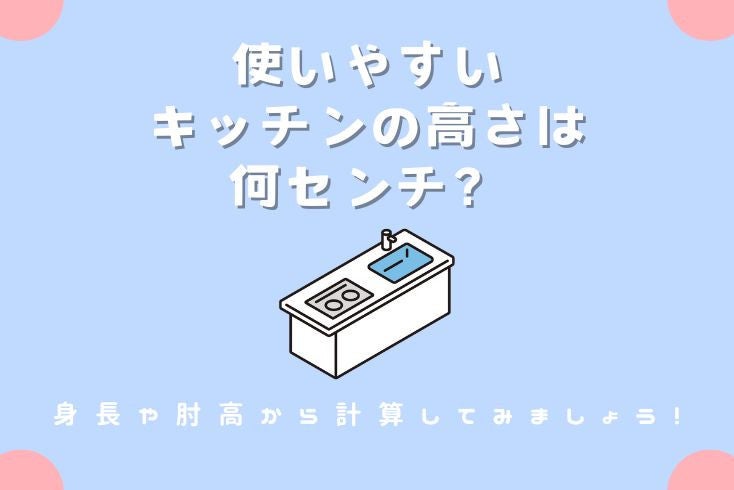 画像:使いやすいキッチンの高さは何センチ?身長や肘高から計算してみましょう!