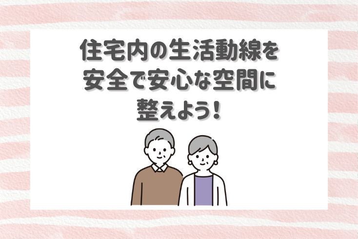 画像：住宅内の生活動線を安全で安心な空間に整えよう