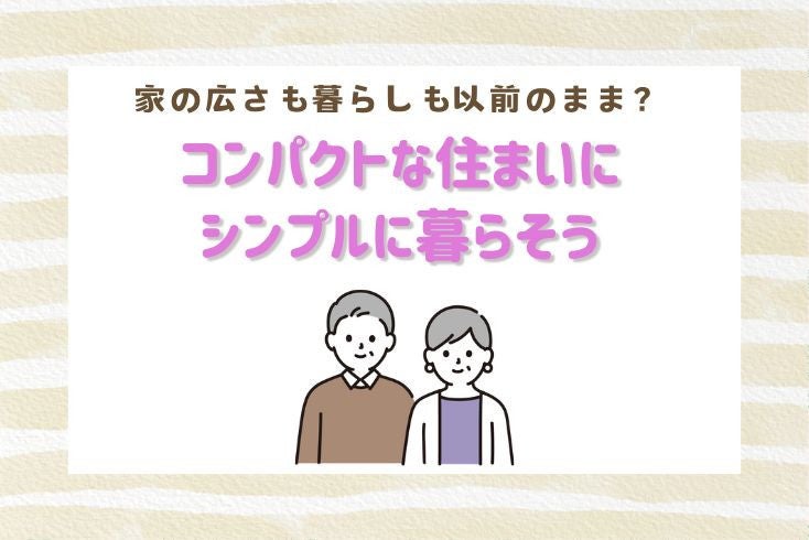 画像：コンパクトな住まいにシンプルに暮らそう