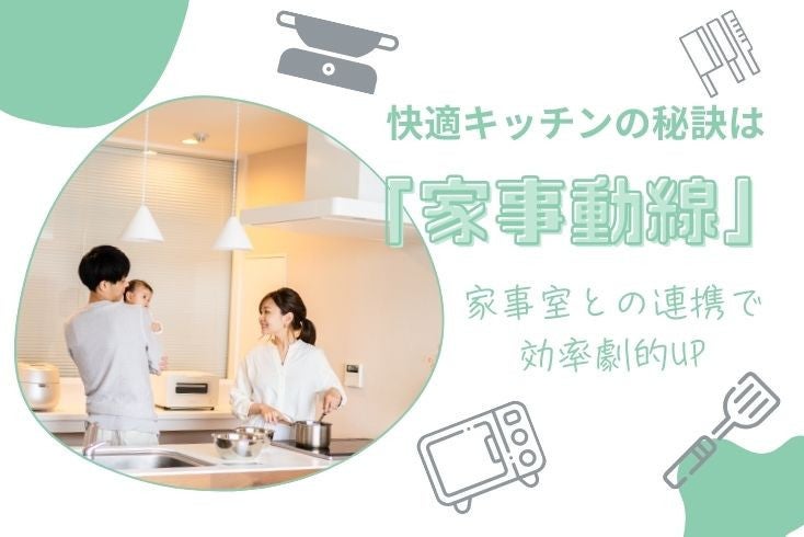 画像:快適キッチンの秘訣は「家事動線」!家事室との連携で効率劇的UP