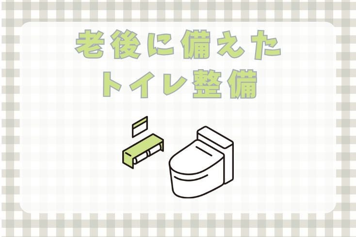画像：老後に備えたトイレ整備