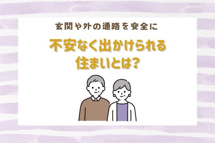 画像：出掛けよう！不安なく出掛けられる住まいとは？