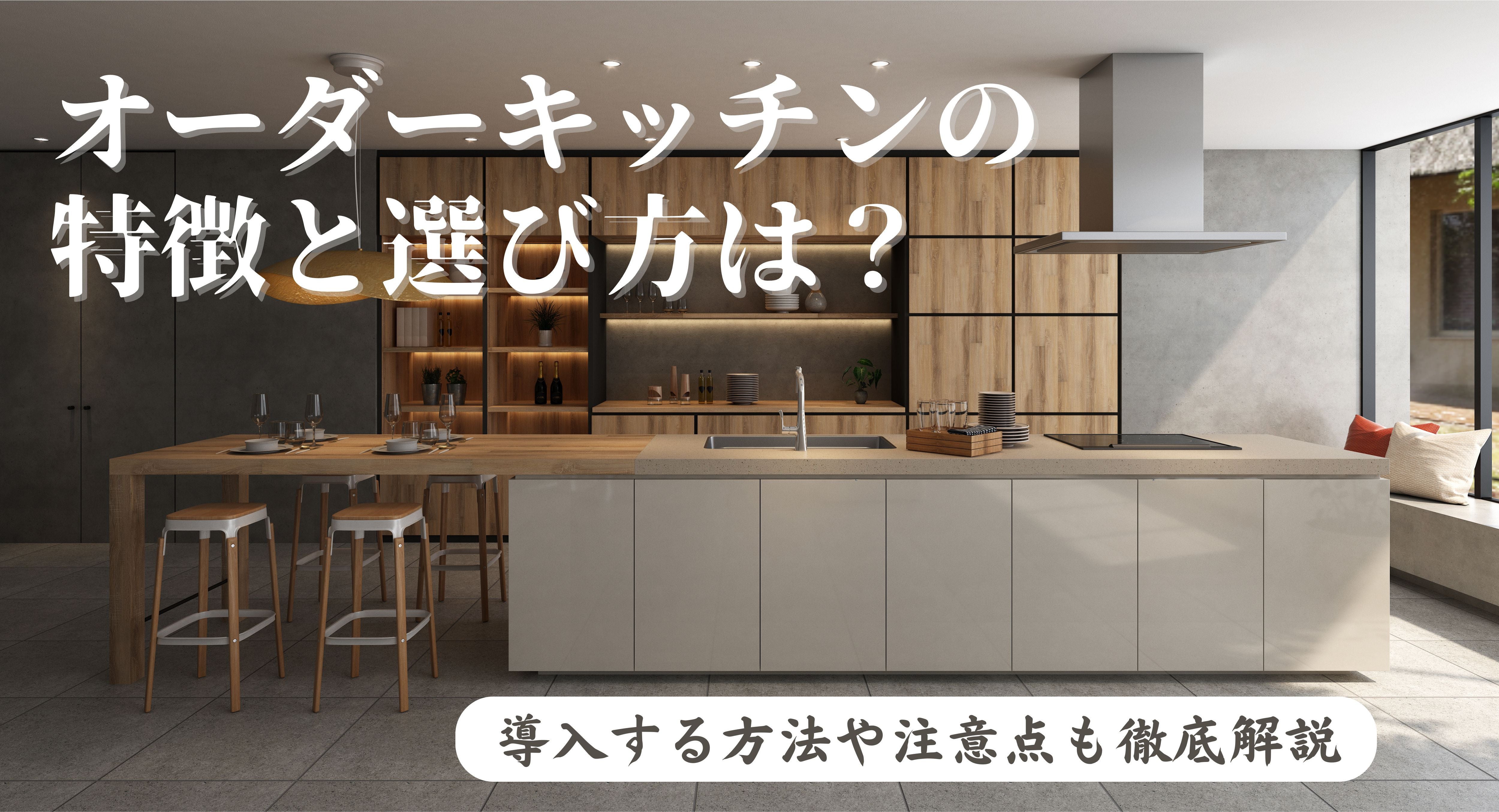 画像:オーダーキッチンの特徴と選び方は?導入する方法や注意点も徹底解説