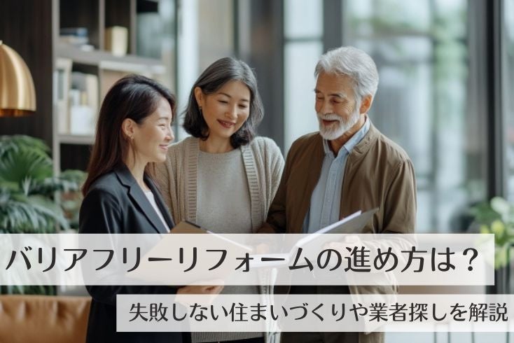 画像:バリアフリーリフォームの進め方は?失敗しない住まいづくりや業者探しを解説