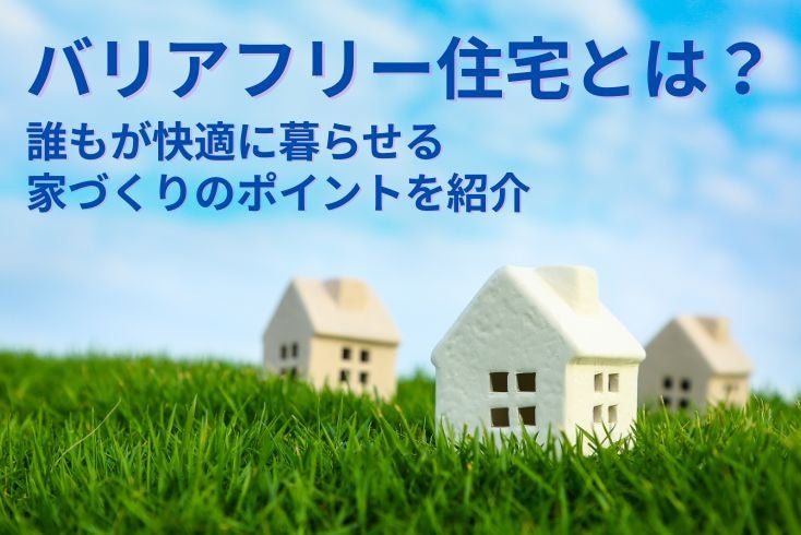 画像:バリアフリー住宅とは?メリットは何?誰もが快適に暮らせる家づくりのポイントを紹介